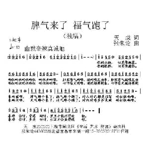 脾气来了 福气跑了_通俗唱法乐谱_词曲:天成 张朱论