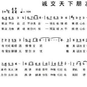 诚交天下朋友_民歌简谱_词曲:车行 陈光