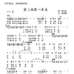 爱上福泉一生美_民歌简谱_词曲:萧思林 髙育鹏