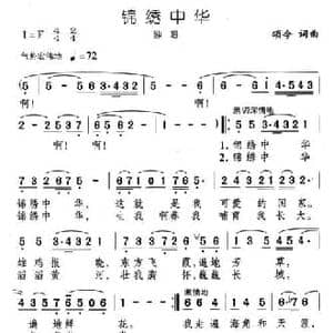 锦绣中华_民歌简谱_词曲:颂今 颂今