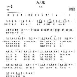 九九歌_民歌简谱_词曲:张树琦 张玉霞