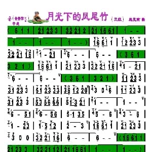 葫芦丝谱 | 月光下的凤尾竹 刘慧淑制谱版 施光南
