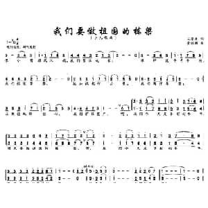 我们要做祖国的栋梁_儿歌乐谱_词曲:王荣元 黄耀国