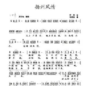 扬州风情_民歌简谱_词曲:蒋燕 张纯位