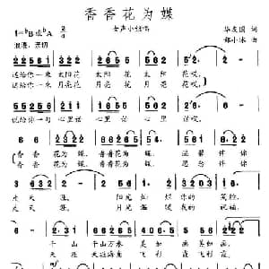 香香花为媒_合唱歌谱_词曲:华友国 郑小冰