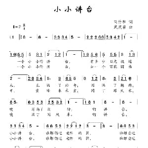 小小讲台_儿歌乐谱_词曲:司传和 武庆森