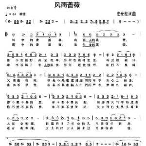风雨蔷薇_民歌简谱_词曲:史光柱 史光柱