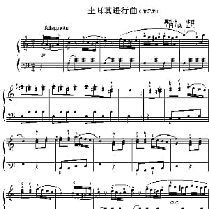 土耳其进行曲 钢琴谱 莫扎特