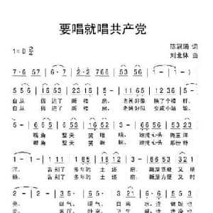 要唱就唱共产党_民歌简谱_词曲:陈冠涵 刘北休