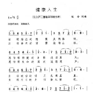 健康人生_合唱歌谱_词曲:颂今 颂今