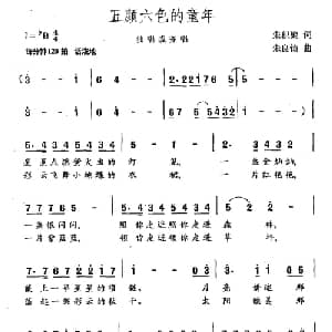 五颜六色的童年_儿歌乐谱_词曲:朱积聚 朱良镇