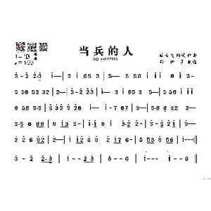 当兵的人_歌谱投稿_词曲: 臧云飞 刘斌