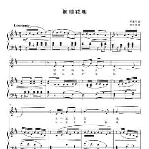 柳暗花明_民歌简谱_词曲:严惠萍 刘智强
