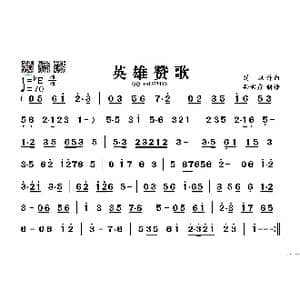 英雄赞歌_歌谱投稿_词曲: 刘炽