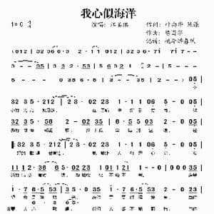 我心似海洋_歌谱投稿_词曲:叶向华 姚谦 陈国华
