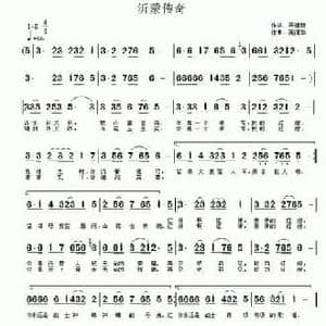 沂蒙传奇_民歌简谱_词曲:聂建新 高闻华