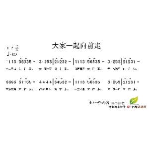 大家一起向前走_歌谱投稿