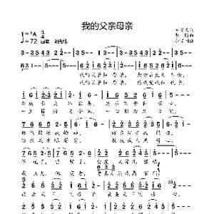 我的父亲和母亲_歌曲简谱_词曲:石顺义 李昕