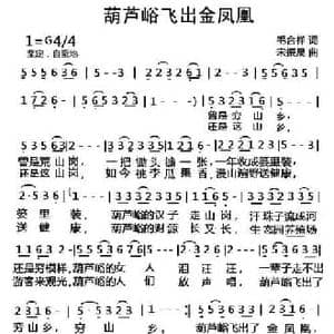 葫芦峪飞出金凤凰_民歌简谱_词曲:毛合祥 宋振晟