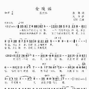 金陵谣_歌曲简谱_词曲:屈塬 文子