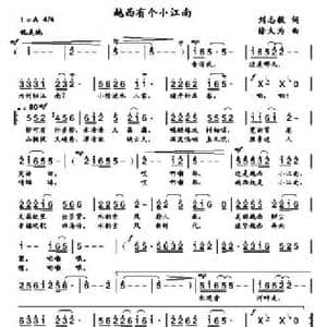 越西有个小江南_民歌简谱_词曲:刘志毅 徐大为