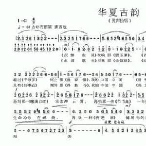 华夏古韵_民歌简谱_词曲:梁和平 刘磐声
