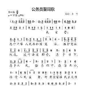 公务员誓词歌_歌曲简谱_词曲:中国人大 小弩