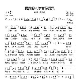 爱我的人怎舍得我哭_通俗唱法乐谱_词曲:苗子 赵志伟