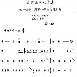 一忠 七 湖南民间乐曲选 洪滔 贾古记谱