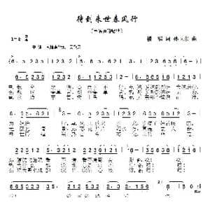 待到来世春风行_歌曲简谱_词曲:华峰凯琪 孙卫东