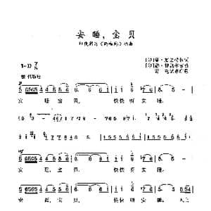 安睡,宝贝_歌曲简谱_词曲: 印度 赛 塞兰特拉 印度 赫 穆凯尔吉