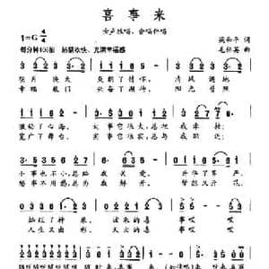 喜事来_民歌简谱_词曲:梁和平 毛伟英