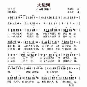 大运河_歌谱投稿_词曲:钱建隆 翁持更