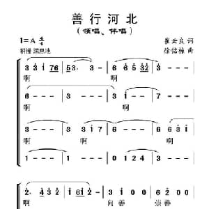 善行河北_合唱歌谱_词曲:崔云良 徐铭栋
