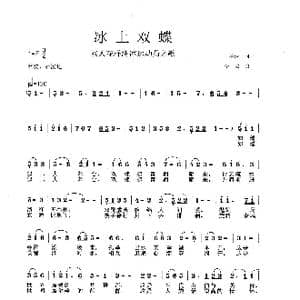 冰上双蝶_歌曲简谱_词曲:王德清 李戈