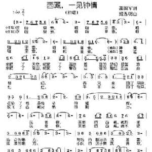 西藏,一见钟情_民歌简谱_词曲:高国军 姬秀明