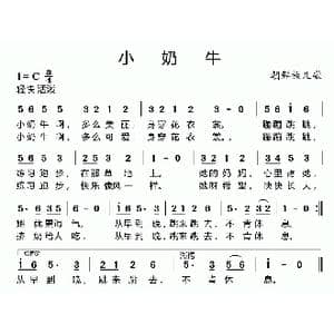 小奶牛_歌曲简谱