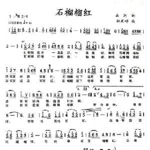 石榴榴红_民歌简谱_词曲:山河 林文彬