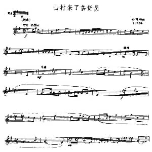 山村来了售货员 唢呐谱 五线谱