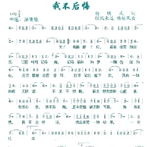 我不后悔_通俗唱法乐谱_词曲:杨琪风 悄然来过 杨琪风