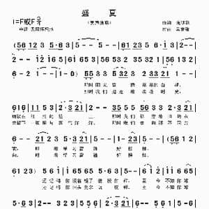 盛夏_歌曲简谱_词曲:庞明秋 吴克敏