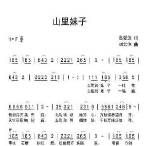 山里妹子_民歌简谱_词曲:高爱莲 刘北休