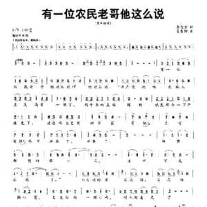 有一位农民老哥他这么说_民歌简谱_词曲:李念蚩 姜春阳