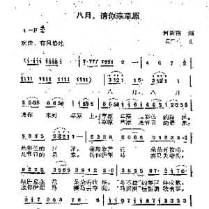 八月 请你来到草原上_歌曲简谱_词曲:何新南 满广元