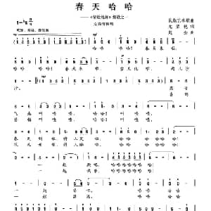春天哈哈_美声唱法乐谱_词曲:龙荣艳 赵金