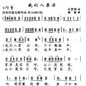 我们八零后_通俗唱法乐谱_词曲:刘秉刚 楼勤
