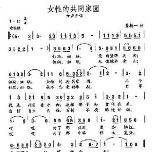 田光歌曲选 445女性的共同家园_民歌简谱_词曲:黄持一 田光