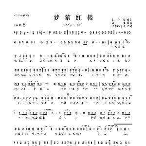 ​梦萦红楼_歌曲简谱_词曲:彭小华 舒锦