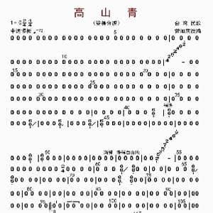 高山青_歌曲简谱_词曲: 曾加庆改编