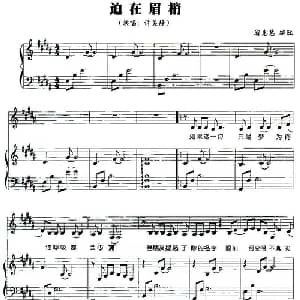 迫在眉梢_通俗唱法乐谱